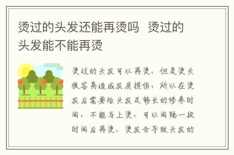 烫过的头发还能再烫吗 烫过的头发能不能再烫