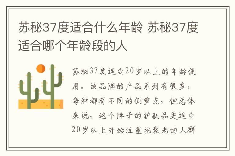 苏秘37度适合什么年龄 苏秘37度适合哪个年龄段的人