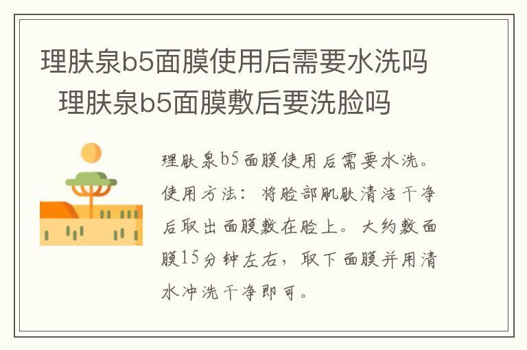 理肤泉b5面膜使用后需要水洗吗 理肤泉b5面膜敷后要洗脸吗