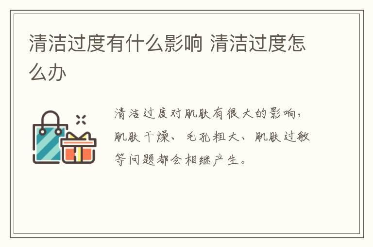 清洁过度有什么影响 清洁过度怎么办