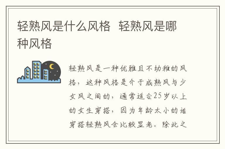轻熟风是什么风格 轻熟风是哪种风格