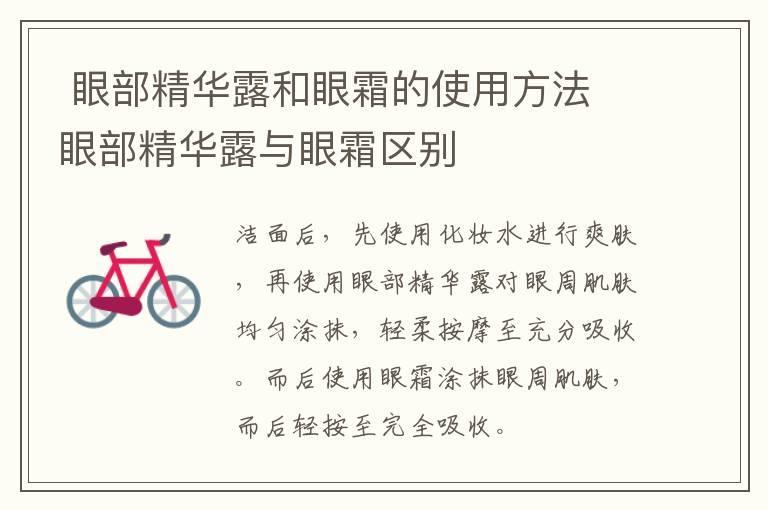 眼部精华露和眼霜的使用方法 眼部精华露与眼霜区别