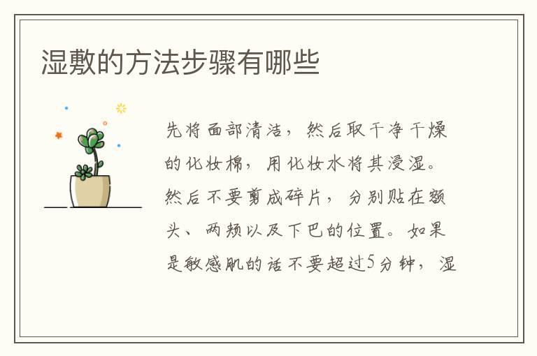 湿敷的方法步骤有哪些