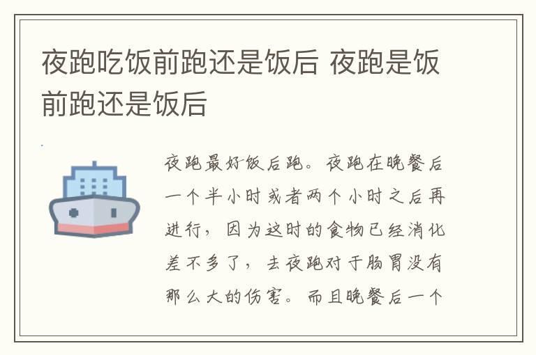 夜跑吃饭前跑还是饭后 夜跑是饭前跑还是饭后