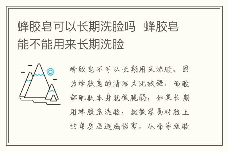 蜂胶皂可以长期洗脸吗 蜂胶皂能不能用来长期洗脸