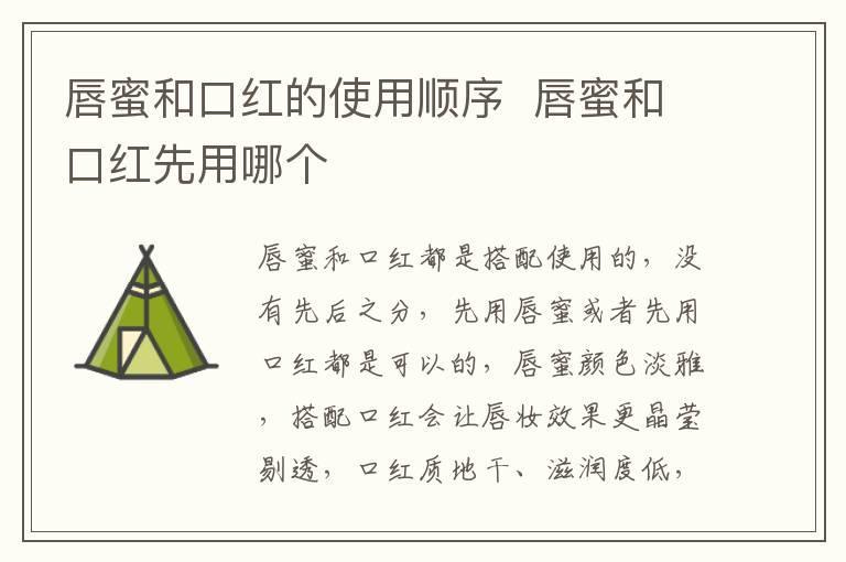 唇蜜和口红的使用顺序 唇蜜和口红先用哪个