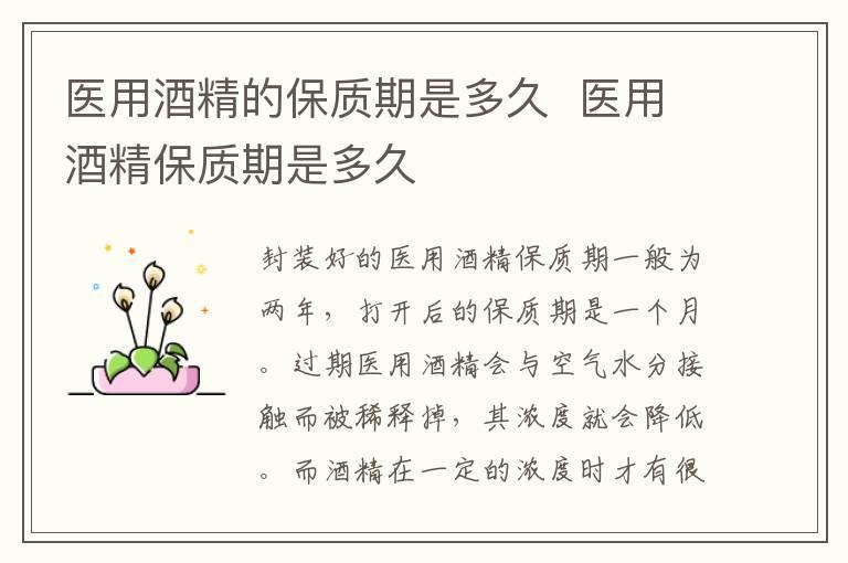医用酒精的保质期是多久  医用酒精保质期是多久