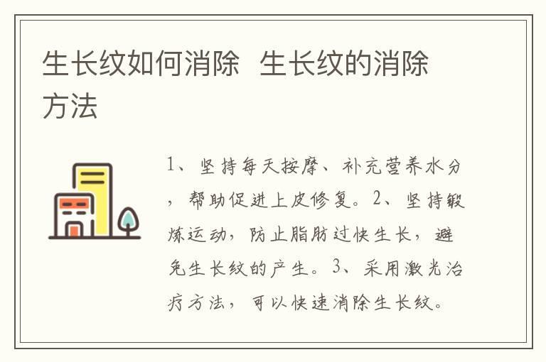 生长纹如何消除  生长纹的消除方法
