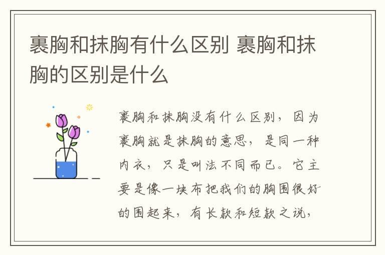 裹胸和抹胸有什么区别 裹胸和抹胸的区别是什么