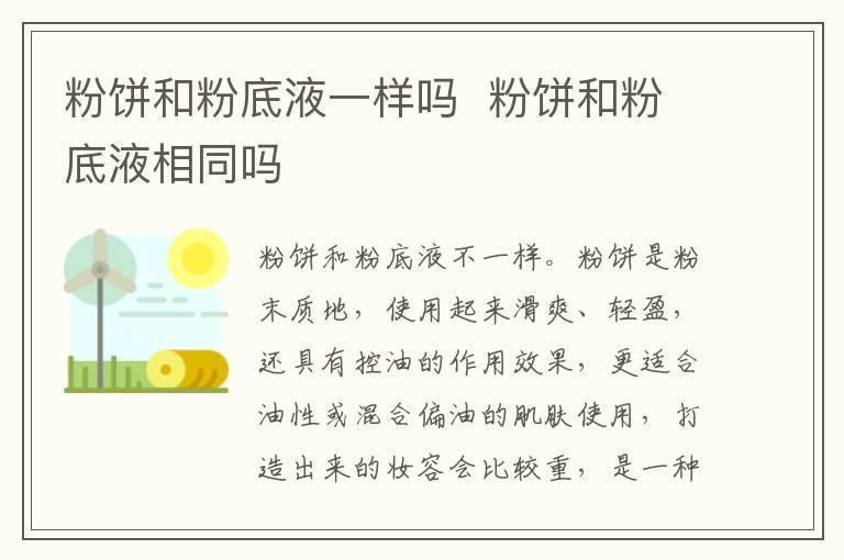 粉饼和粉底液一样吗  粉饼和粉底液相同吗