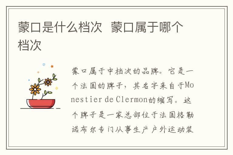 蒙口是什么档次  蒙口属于哪个档次