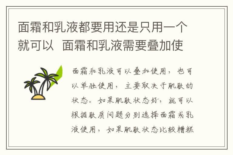 面霜和乳液都要用还是只用一个就可以 面霜和乳液需要叠加使用吗