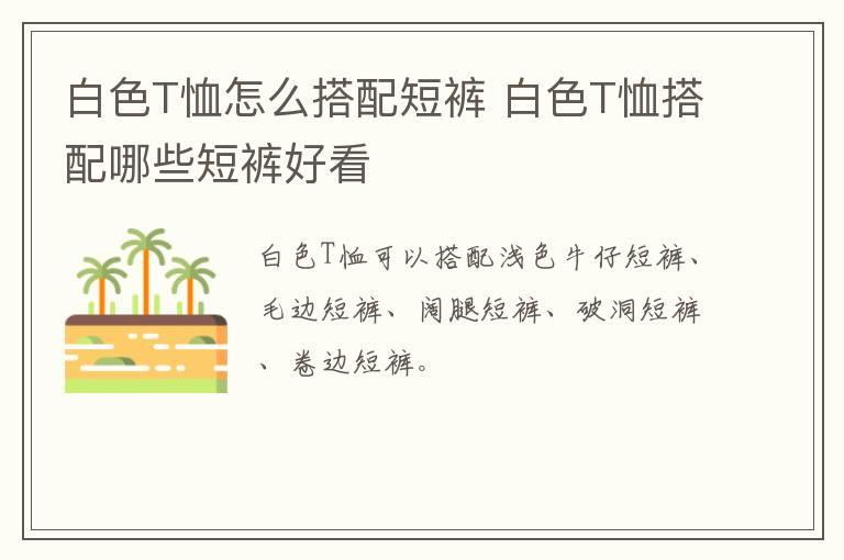 白色T恤怎么搭配短裤 白色T恤搭配哪些短裤好看