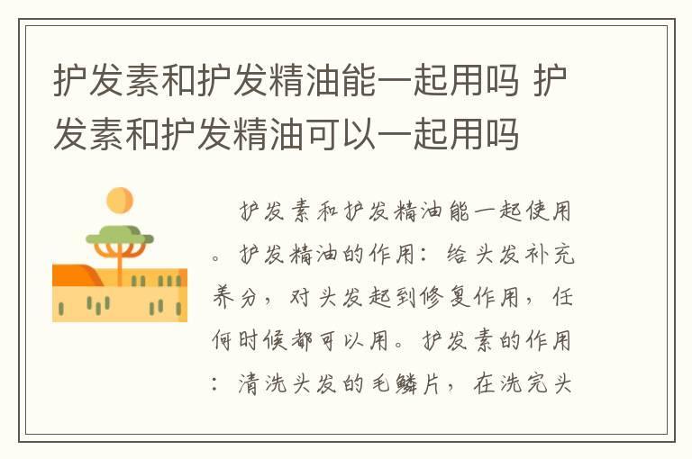 护发素和护发精油能一起用吗 护发素和护发精油可以一起用吗