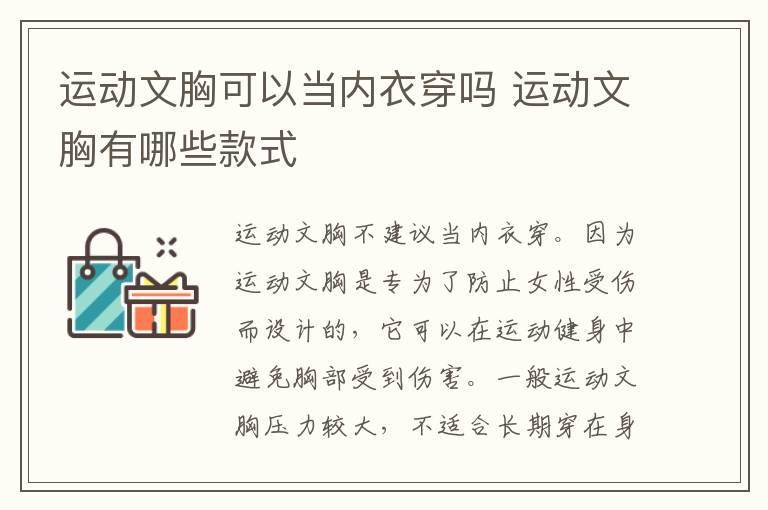 运动文胸可以当内衣穿吗 运动文胸有哪些款式