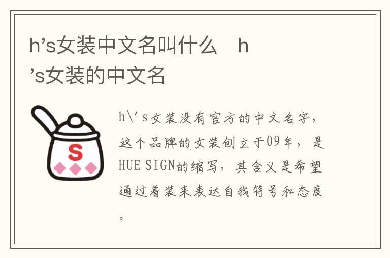 h's女装中文名叫什么   h's女装的中文名