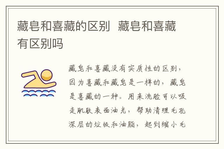 藏皂和喜藏的区别 藏皂和喜藏有区别吗