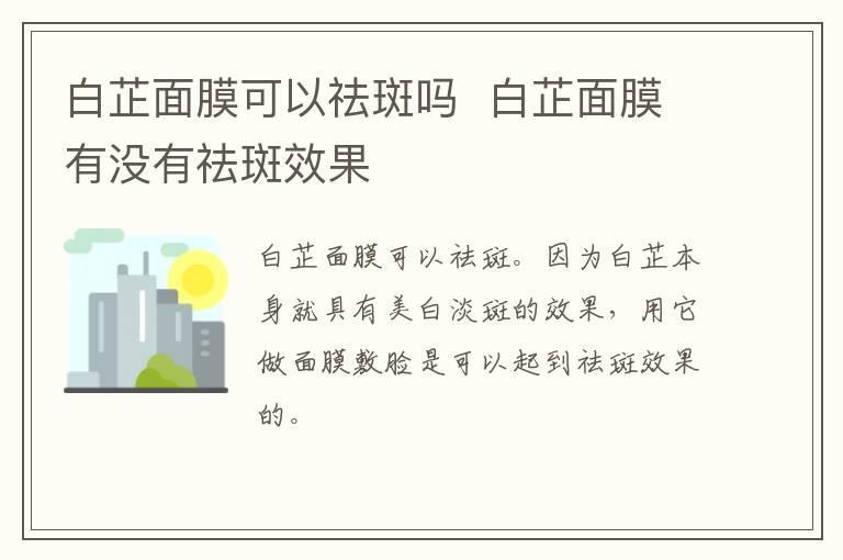 白芷面膜可以祛斑吗 白芷面膜有没有祛斑效果