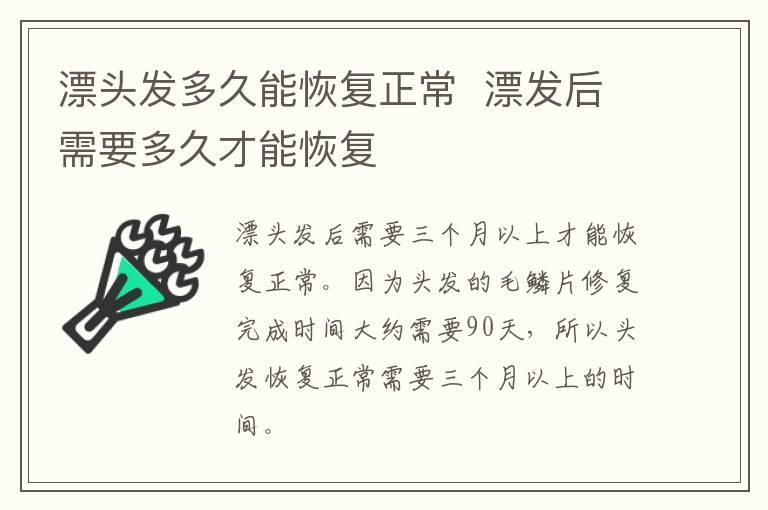 漂头发多久能恢复正常 漂发后需要多久才能恢复