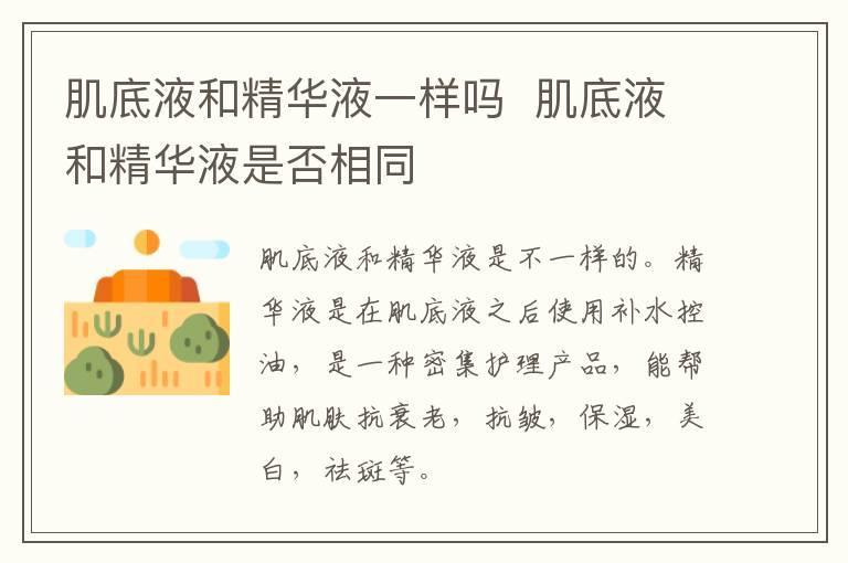 肌底液和精华液一样吗  肌底液和精华液是否相同
