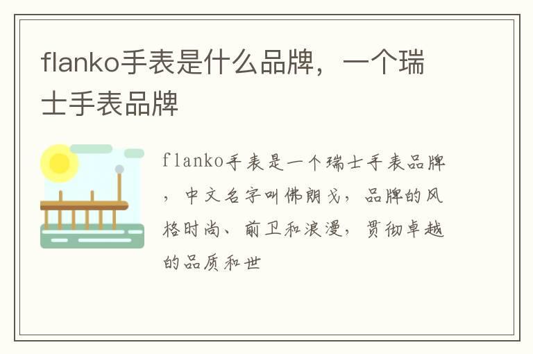 flanko手表是什么品牌,一个瑞士手表品牌