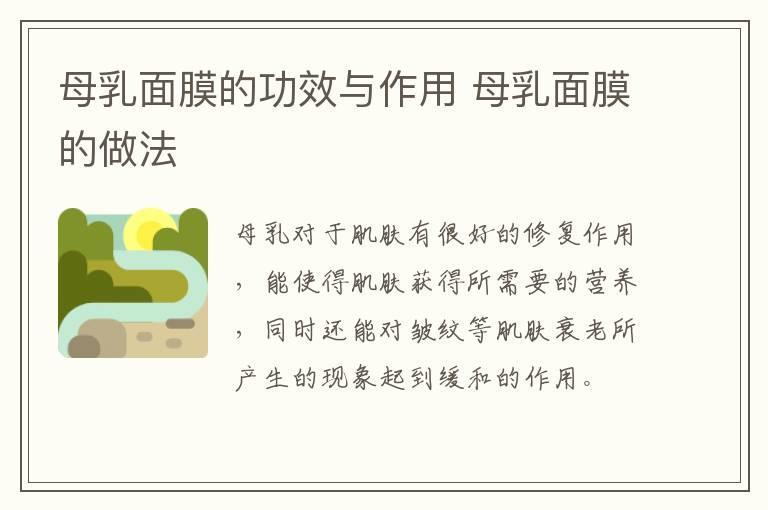 母乳面膜的功效与作用 母乳面膜的做法