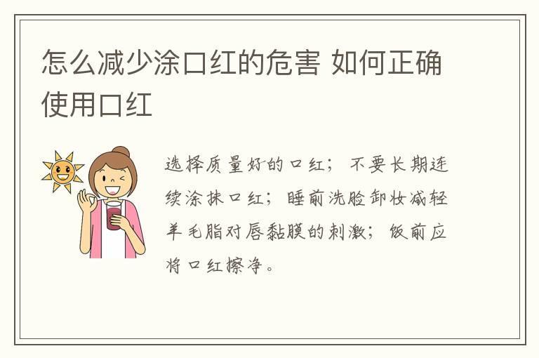 怎么减少涂口红的危害 如何正确使用口红