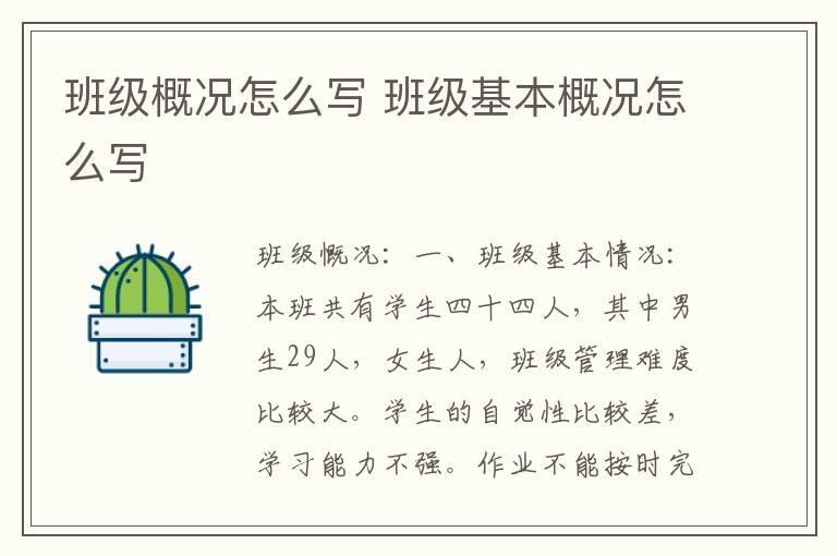 班级概况怎么写 班级基本概况怎么写