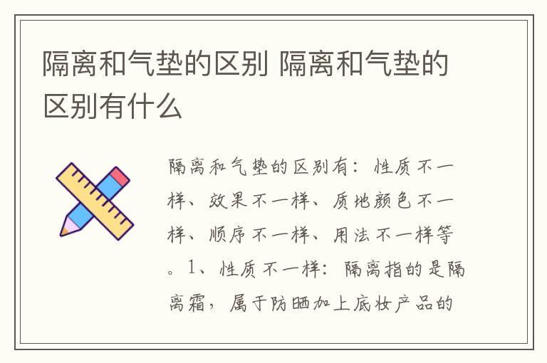 隔离和气垫的区别 隔离和气垫的区别有什么