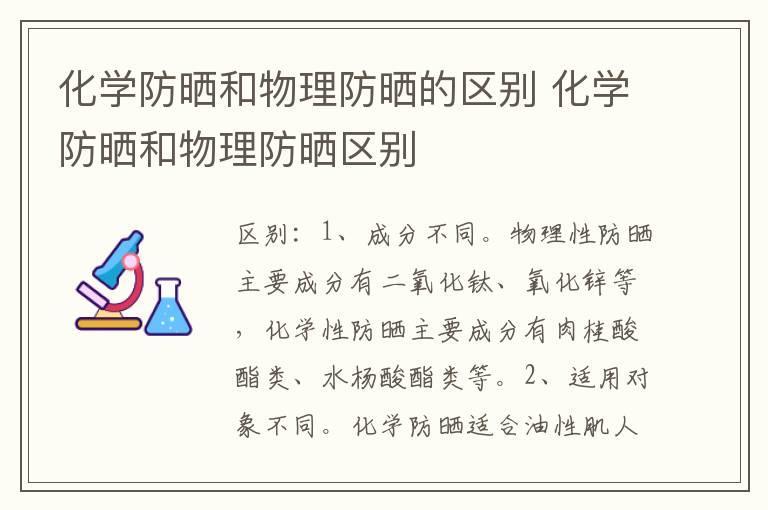 化学防晒和物理防晒的区别 化学防晒和物理防晒区别