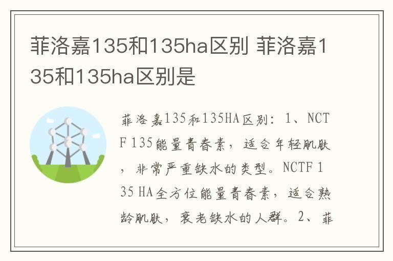 菲洛嘉135和135ha区别 菲洛嘉135和135ha区别是