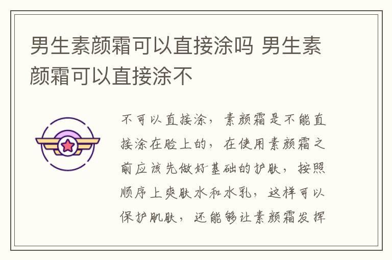男生素颜霜可以直接涂吗 男生素颜霜可以直接涂不