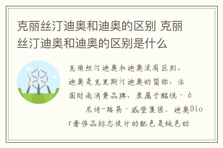 克丽丝汀迪奥和迪奥的区别 克丽丝汀迪奥和迪奥的区别是什么
