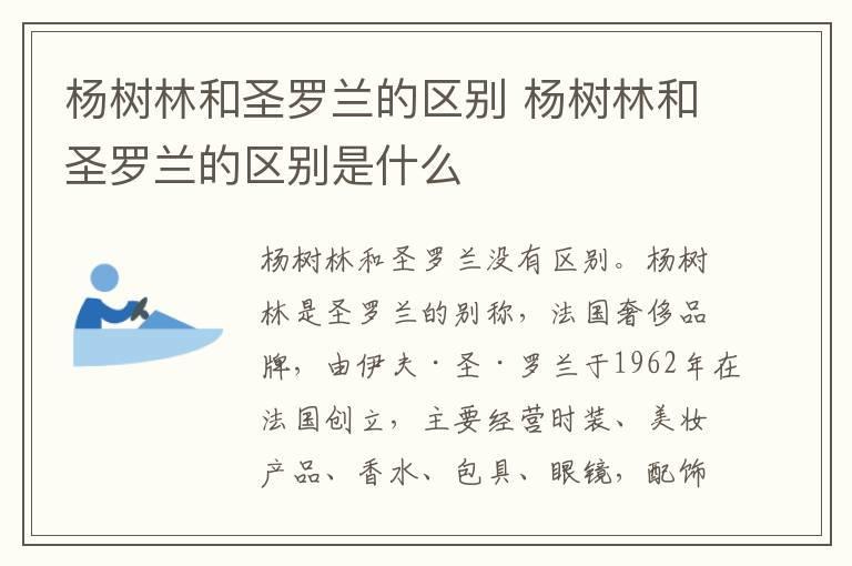 杨树林和圣罗兰的区别 杨树林和圣罗兰的区别是什么