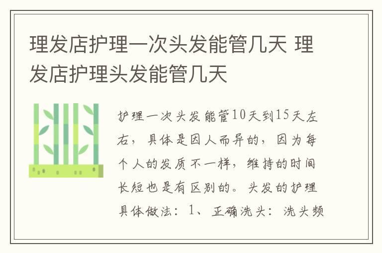 理发店护理一次头发能管几天 理发店护理头发能管几天