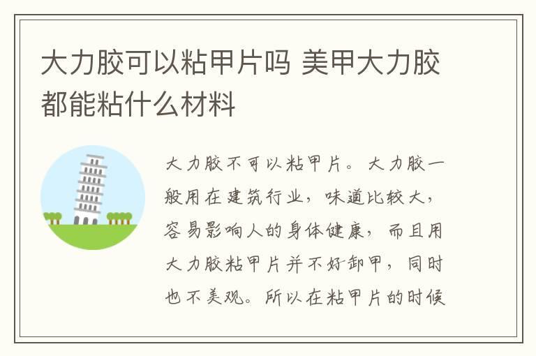 大力胶可以粘甲片吗 美甲大力胶都能粘什么材料