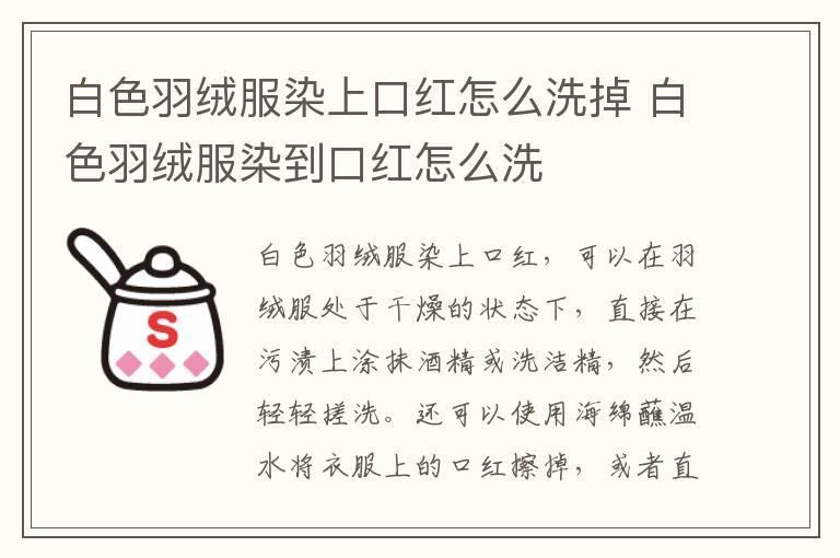 白色羽绒服染上口红怎么洗掉 白色羽绒服染到口红怎么洗