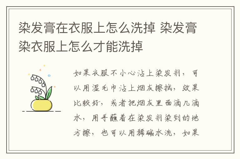 染发膏在衣服上怎么洗掉 染发膏染衣服上怎么才能洗掉