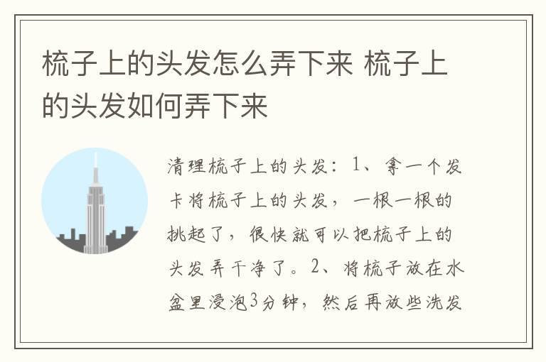 梳子上的头发怎么弄下来 梳子上的头发如何弄下来