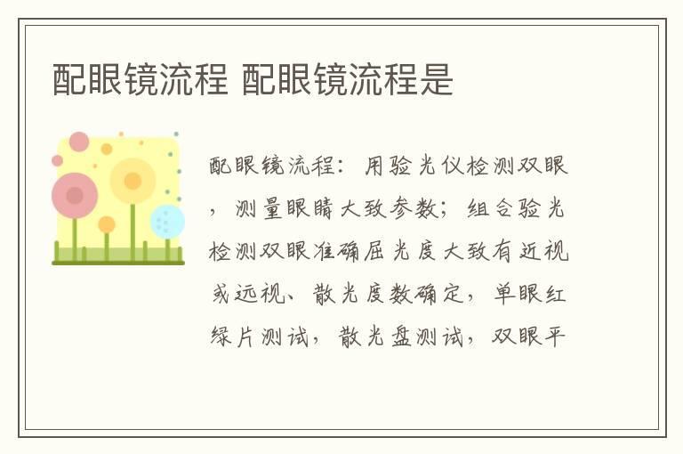 配眼镜流程 配眼镜流程是