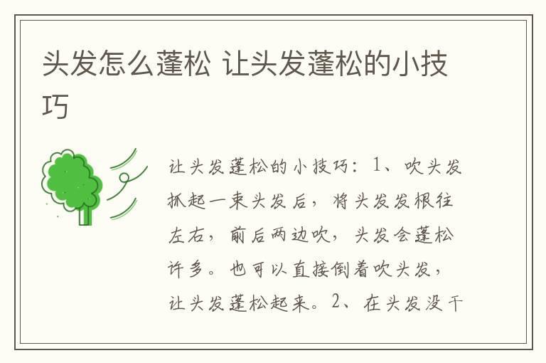 头发怎么蓬松 让头发蓬松的小技巧