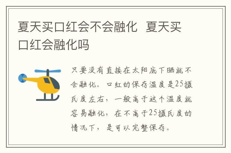 夏天买口红会不会融化 夏天买口红会融化吗