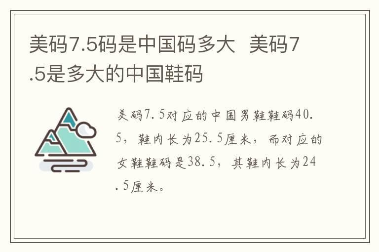 美码7.5码是中国码多大 美码7.5是多大的中国鞋码