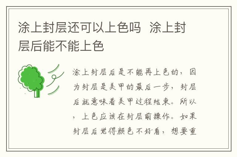 涂上封层还可以上色吗 涂上封层后能不能上色