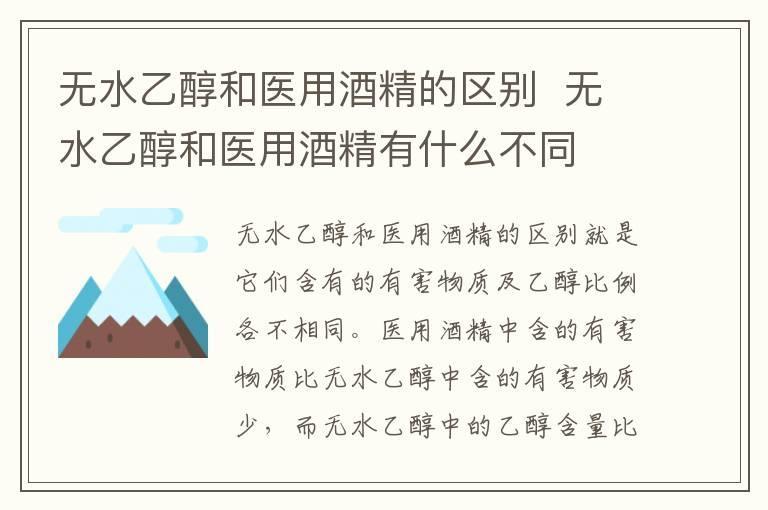 无水乙醇和医用酒精的区别 无水乙醇和医用酒精有什么不同