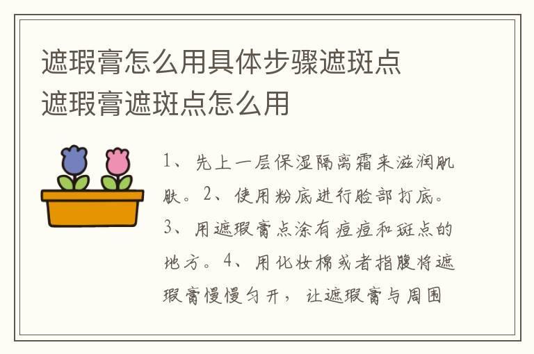 遮瑕膏怎么用具体步骤遮斑点 遮瑕膏遮斑点怎么用
