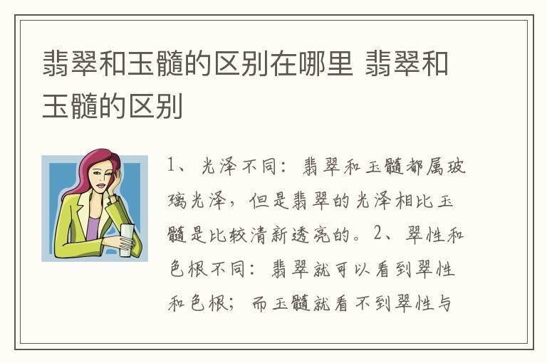 翡翠和玉髓的区别在哪里 翡翠和玉髓的区别