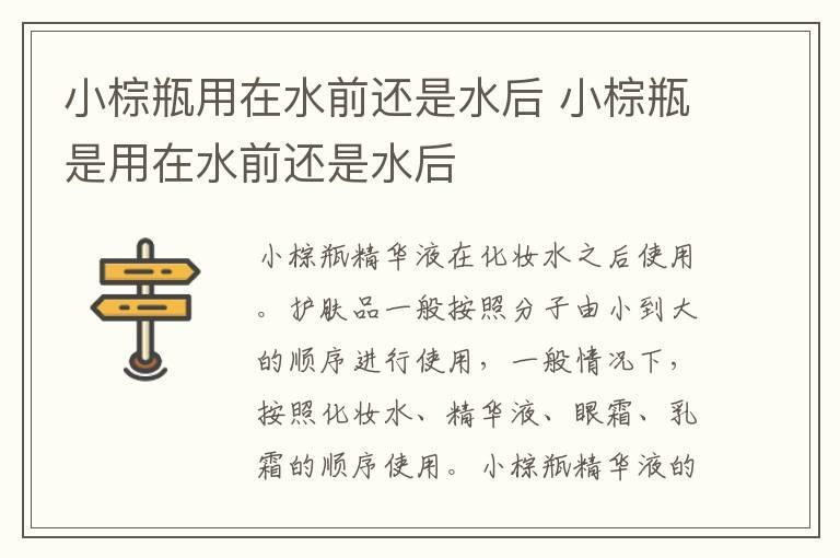 小棕瓶用在水前还是水后 小棕瓶是用在水前还是水后