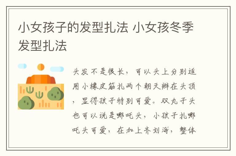 小女孩子的发型扎法 小女孩冬季发型扎法