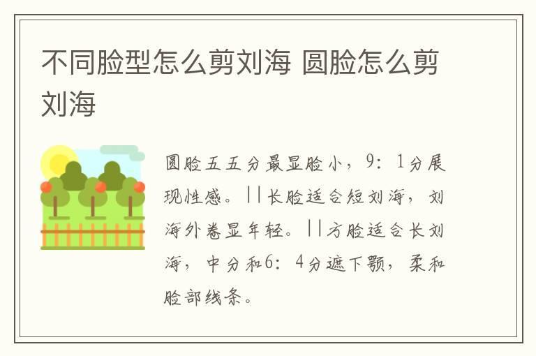 不同脸型怎么剪刘海 圆脸怎么剪刘海